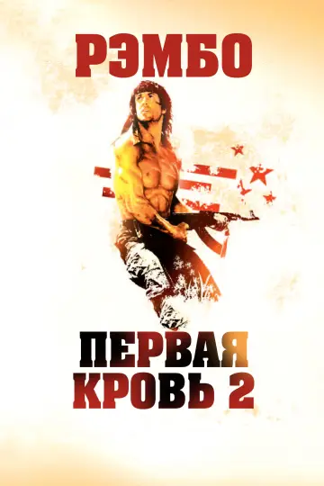 Постер к фильму "Рэмбо: Первая кровь 2" #838268