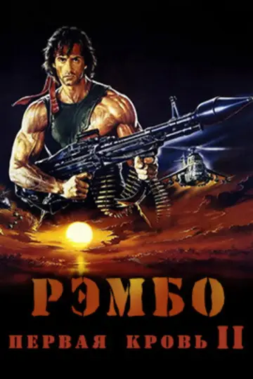 Постер к фильму "Рэмбо: Первая кровь 2" #838269