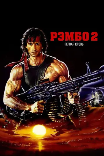 Постер к фильму "Рэмбо: Первая кровь 2" #838270