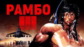 Задник к фильму "Рэмбо 3" #647781