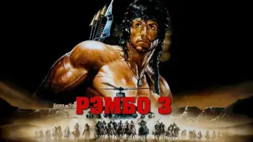 Задник к фильму "Рэмбо 3" #647789