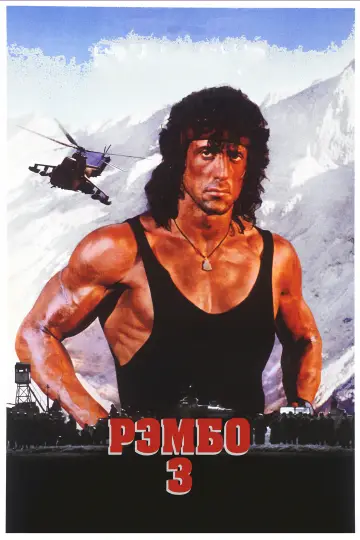 Постер к фильму "Рэмбо 3" #840346