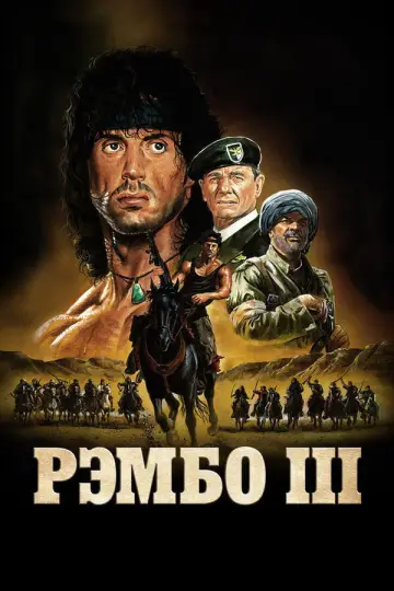 Постер к фильму "Рэмбо 3" #840347