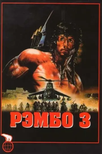 Постер к фильму "Рэмбо 3" #840348