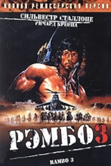 Постер к фильму "Рэмбо 3" #840349