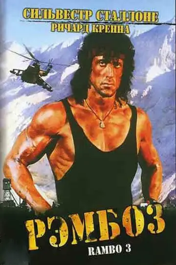Постер к фильму "Рэмбо 3" #840350