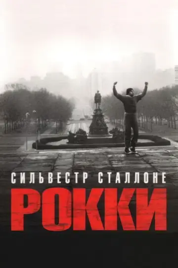 Постер к фильму "Рокки" #370302