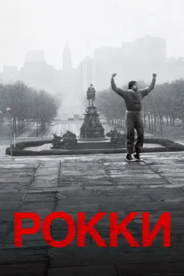 Постер к фильму "Рокки" #575150