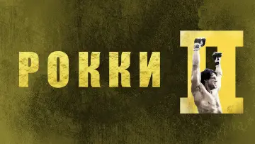 Задник к фильму "Рокки 2" #694189