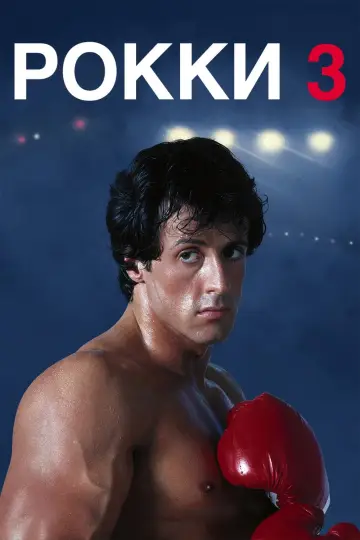 Постер к фильму "Рокки 3" #65376