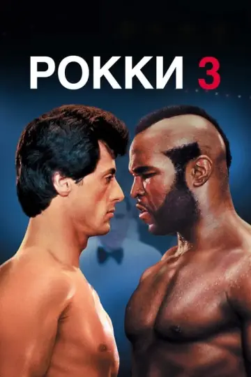 Постер к фильму "Рокки 3" #65377