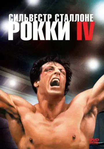 Постер к фильму "Рокки 4" #46807