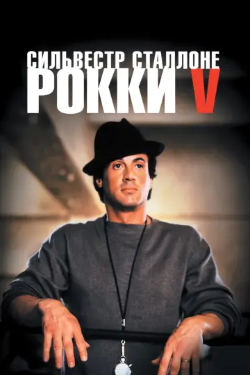 Рокки 5