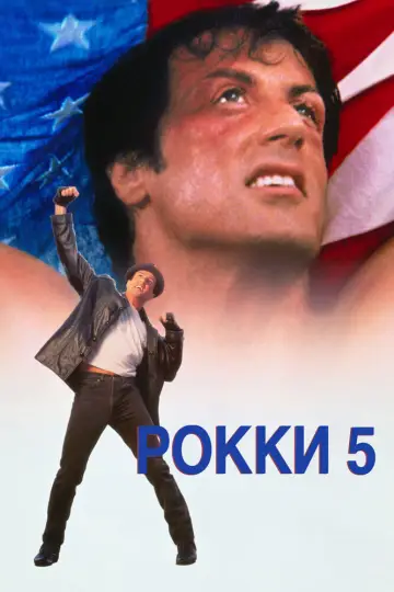 Постер к фильму "Рокки 5" #372888