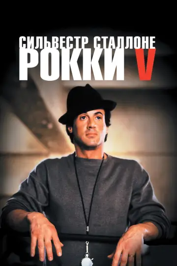 Постер к фильму "Рокки 5" #372889
