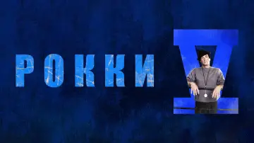 Задник к фильму "Рокки 5" #506780