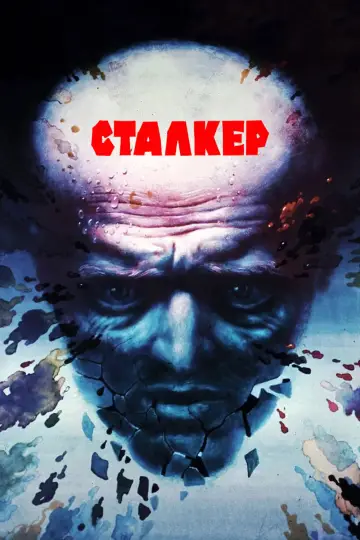 Постер к фильму "Сталкер" #847164