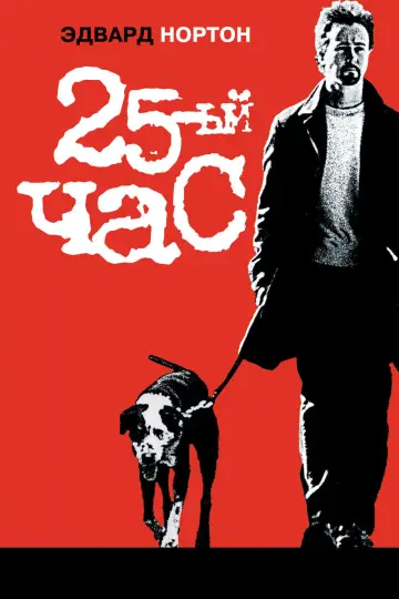 25-й час