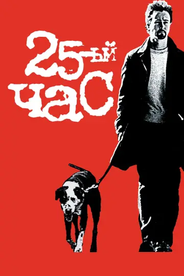 Постер к фильму "25-й час" #873622