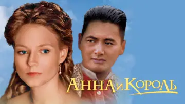 Задник к фильму "Анна и король" #995360