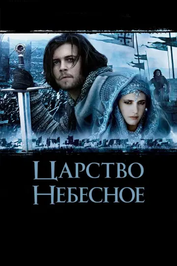 Постер к фильму "Царство небесное" #33079