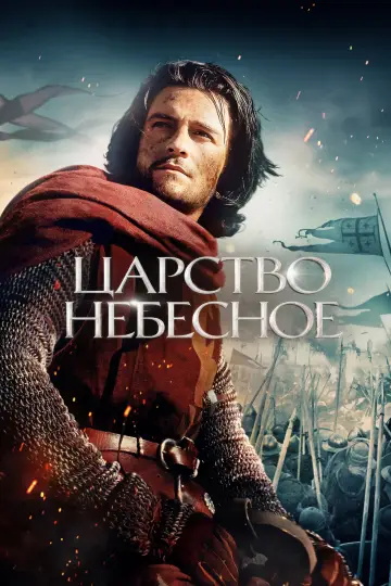 Постер к фильму "Царство небесное" #832025