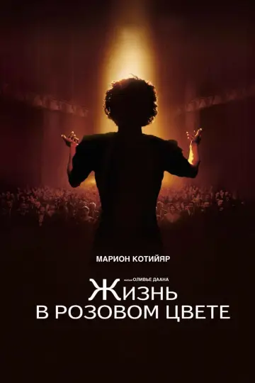 Постер к фильму "Жизнь в розовом цвете" #141823
