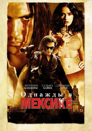 Постер к фильму "Однажды в Мексике: Отчаянный 2" #76228