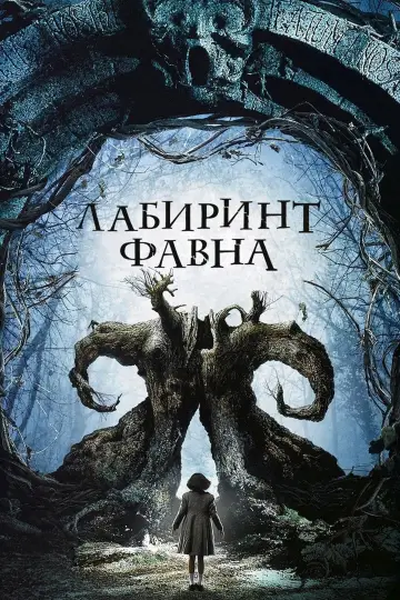 Постер к фильму "Лабиринт Фавна" #597435