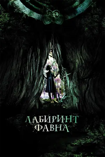 Постер к фильму "Лабиринт Фавна" #800199