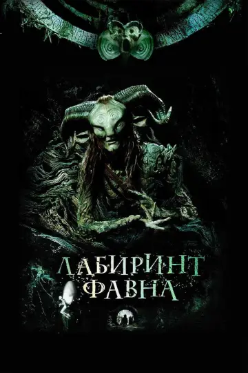 Постер к фильму "Лабиринт Фавна" #800200