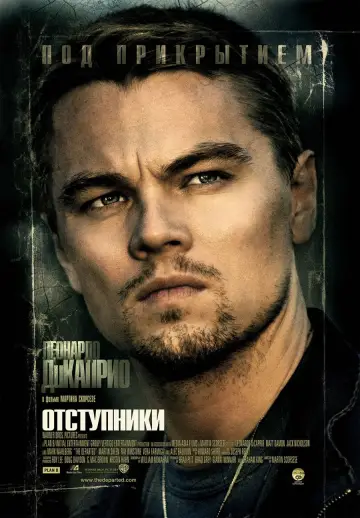 Постер к фильму "Отступники" #40528