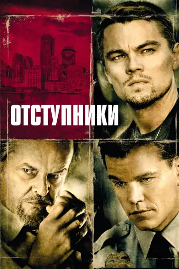 Постер к фильму "Отступники" #479536