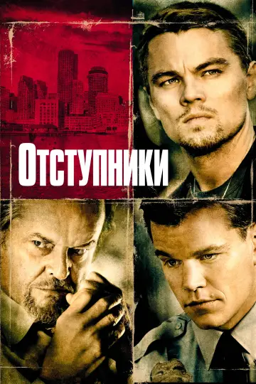 Постер к фильму "Отступники" #834504