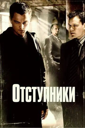 Постер к фильму "Отступники" #834507