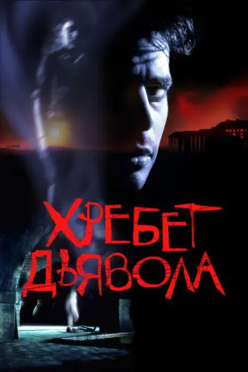 Постер к фильму "Хребет дьявола" #877055