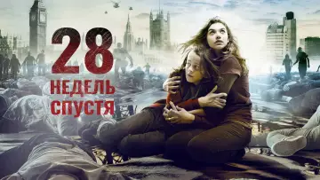 Задник к фильму "28 недель спустя" #49014