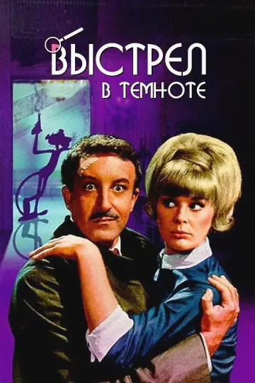 Постер к фильму "Выстрел в темноте" #872508