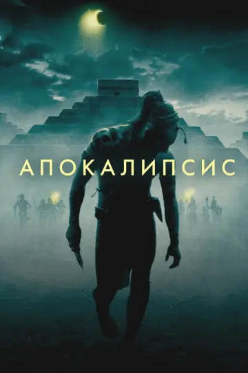Постер к фильму "Апокалипсис" #579790