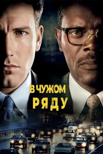 Постер к фильму "В чужом ряду" #1646559