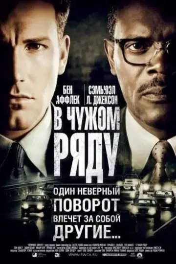 Постер к фильму "В чужом ряду" #382370