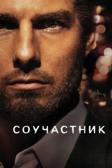 Постер к фильму "Соучастник" #841027
