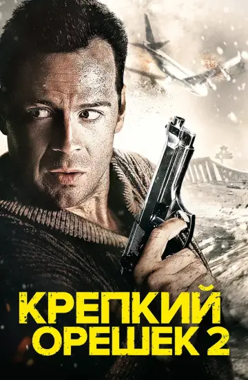 Постер к фильму "Крепкий орешек 2" #53486