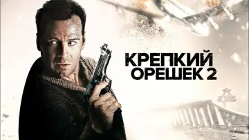 Задник к фильму "Крепкий орешек 2" #596182