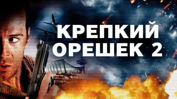 Задник к фильму "Крепкий орешек 2" #596184