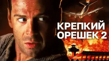 Задник к фильму "Крепкий орешек 2" #596190