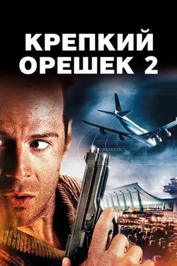 Постер к фильму "Крепкий орешек 2" #839376