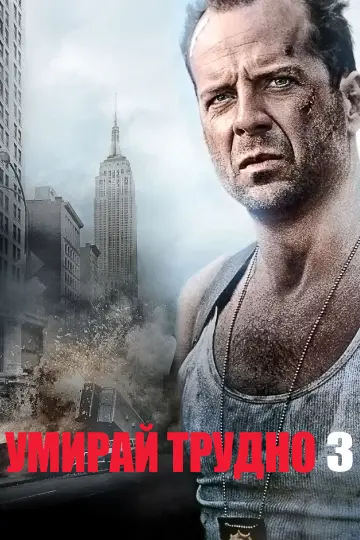 Постер к фильму "Крепкий орешек 3: Возмездие" #1643941