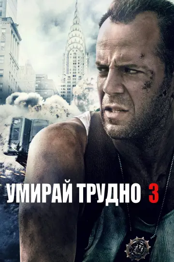 Постер к фильму "Крепкий орешек 3: Возмездие" #1643942