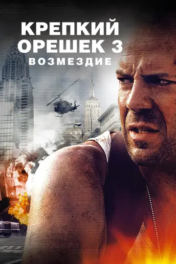 Постер к фильму "Крепкий орешек 3: Возмездие" #228978